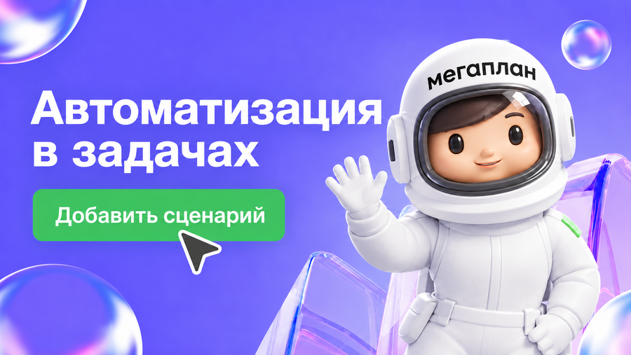 Мегаплан добавил автоматизацию работы с задачами
