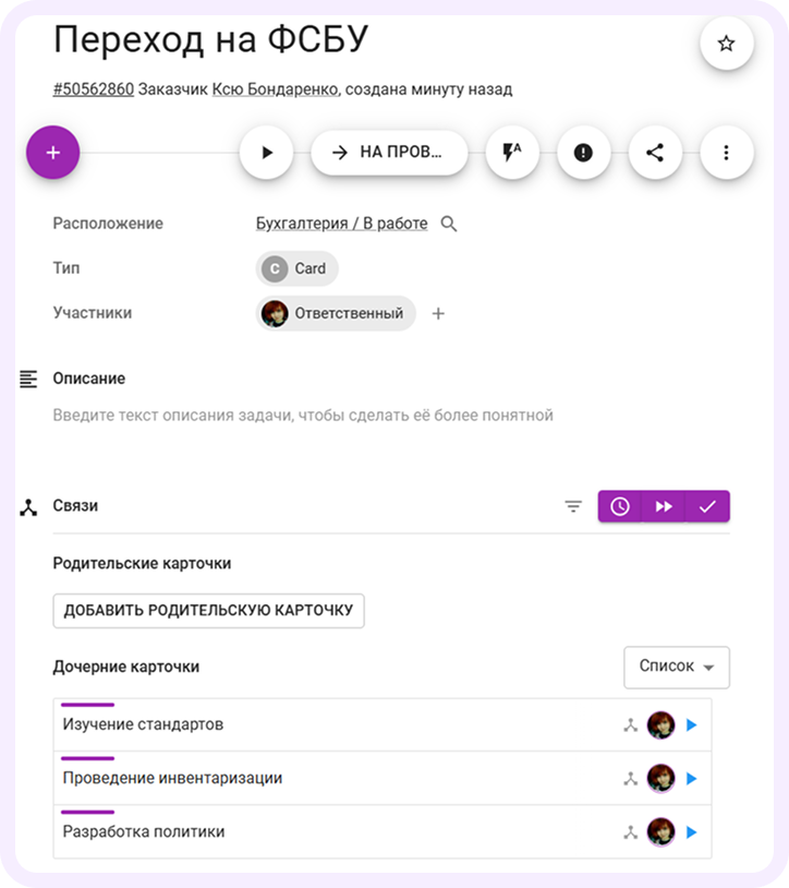На доске бухгалтерии или в другом отделе можно прикреплять к карточке дочерние задачи и ответственных, указывать сроки выполнения
