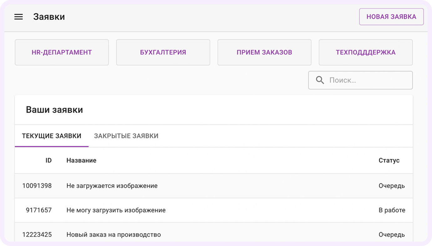 Пользователь может создавать и отслеживать свои заявки через Service Desk