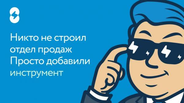 Малый бизнес не любит продавать. Мы это автоматизировали