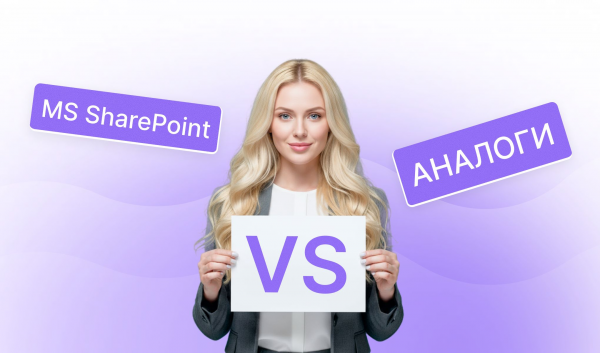 Аналоги SharePoint для корпоративного сектора: 5 решений