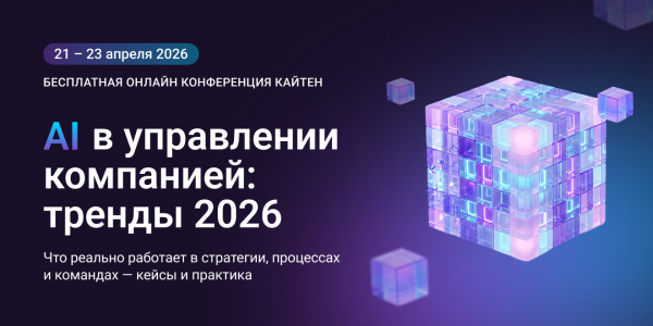 Как внедрить AI в управление компанией: конференция 21–23 апреля