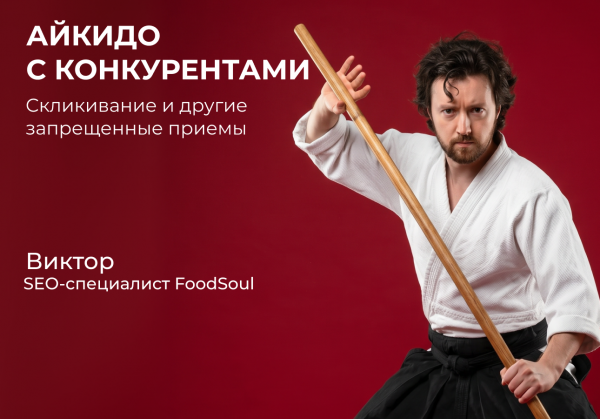 Айкидо с конкурентами: скликивание и другие запрещенные приемы