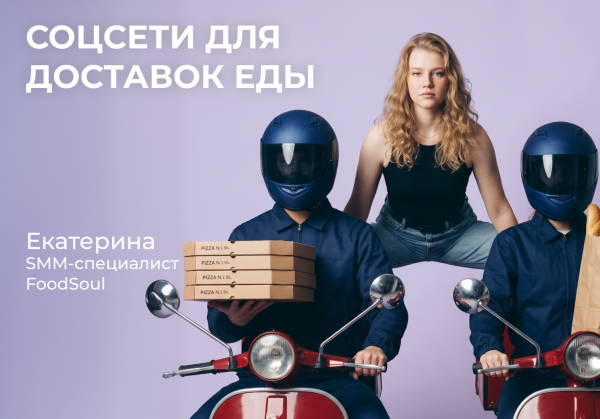 Соцсети для доставок еды: тренды и прописные истины