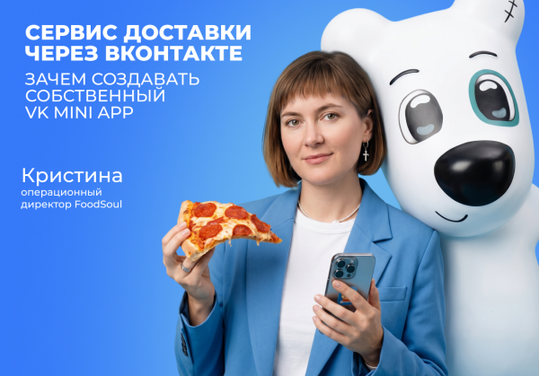 Сервис доставки через ВКонтакте: зачем создавать собственный VK Mini App