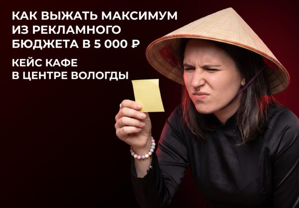 Как кафе в центре Вологды сделало х5 на рекламе в Яндекс Директ
