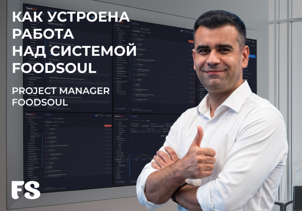 Как устроена работа над системой FoodSoul: от идеи до результата
