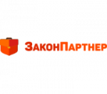 ЗаконПартнер