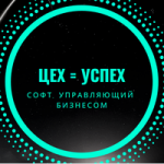 Цех=Успех