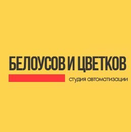Белоусов и Цветков