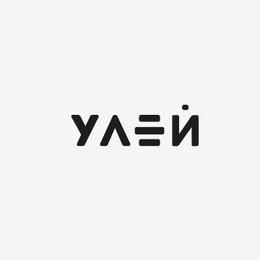 УЛЕЙ