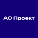 АС Проект