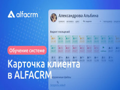 Альфа CRM