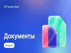 Аспро.Cloud