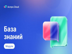 Аспро.Cloud