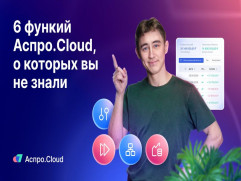 Аспро.Cloud