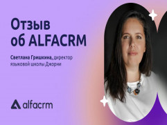 Альфа CRM