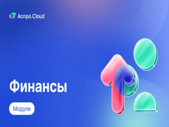 Аспро.Cloud