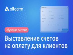 Альфа CRM
