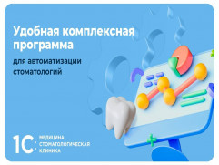 1С:Стоматологическая клиника