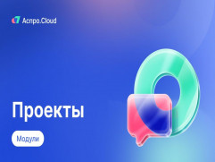 Аспро.Cloud