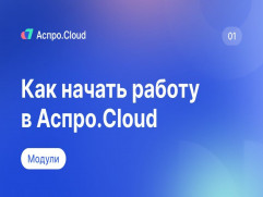 Аспро.Cloud