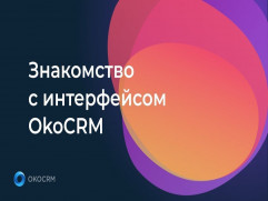 OkoCRM