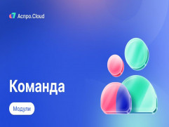 Аспро.Cloud