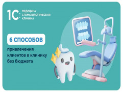 1С:Стоматологическая клиника