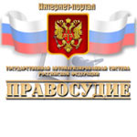 ГАС РФ «Правосудие»