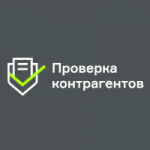 Провекрка контрагантов 
