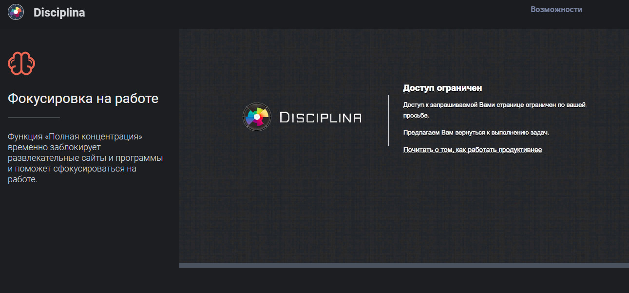 возможности Disciplina