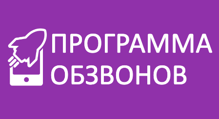 ПРОГРАММА ОБЗВОНОВ